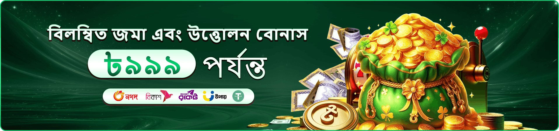 নতুন খেলোয়াড়দের স্বাগত প্রচার ছবি